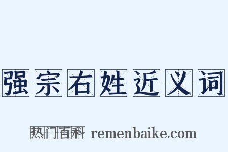 强宗右姓近义词是什么意思的图片